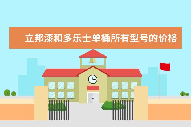 立邦漆和多乐士单桶所有型号的价格表