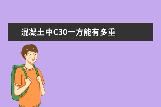 混凝土中C30一方能有多重