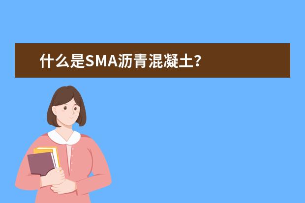 什么是SMA沥青混凝土？