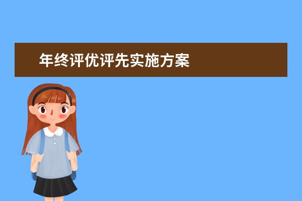 年终评优评先实施方案