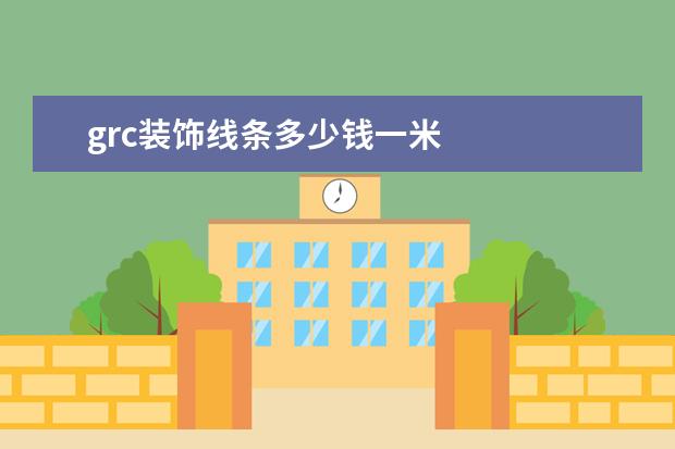 grc装饰线条多少钱一米