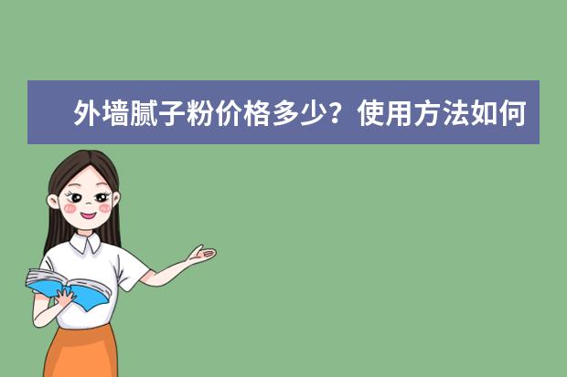 外墙腻子粉价格多少？使用方法如何