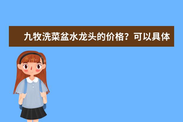 九牧洗菜盆水龙头的价格？可以具体说说吗？