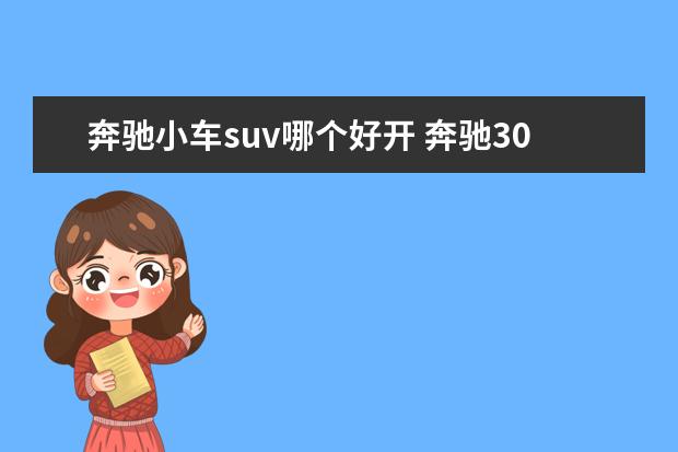 奔驰小车suv哪个好开 奔驰30到60万之间的SUV和轿车中哪个好?