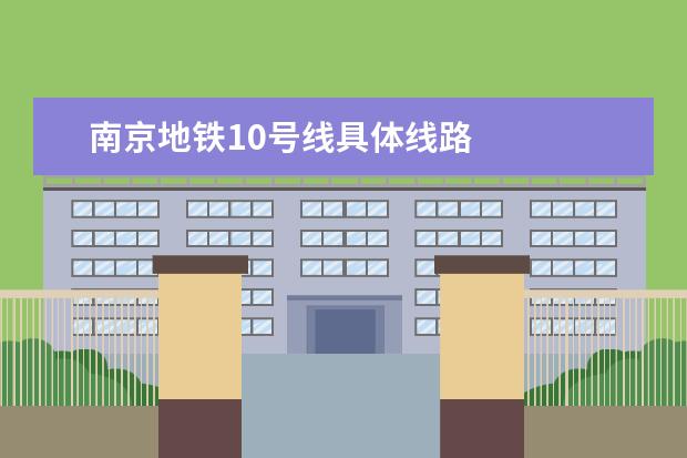 南京地铁10号线具体线路