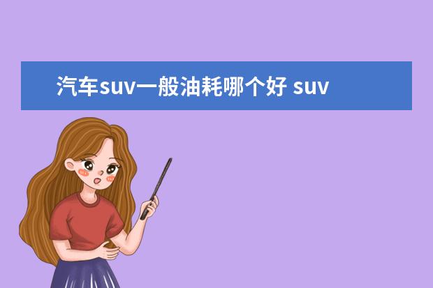 汽车suv一般油耗哪个好 suv油耗排行榜