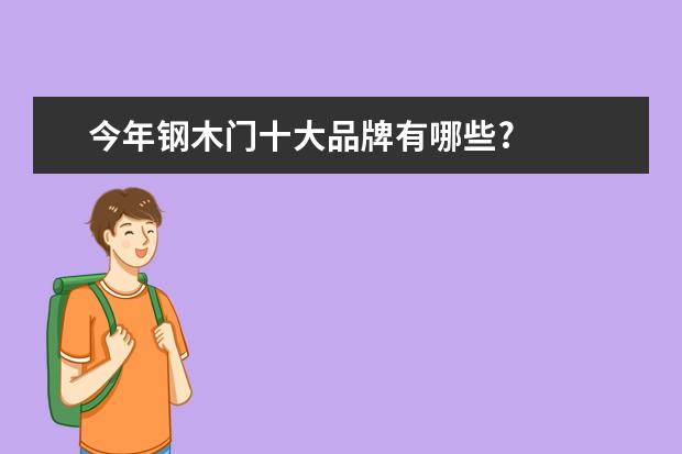 今年钢木门十大品牌有哪些?