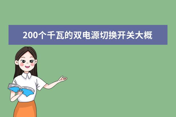 200个千瓦的双电源切换开关大概多少钱一个？