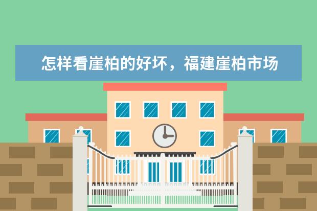 怎样看崖柏的好坏，福建崖柏市场