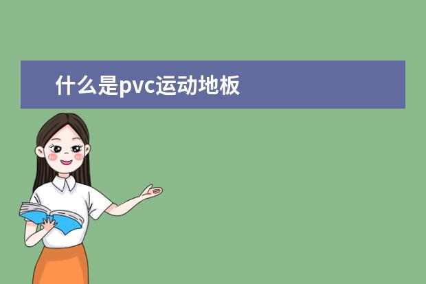 什么是pvc运动地板