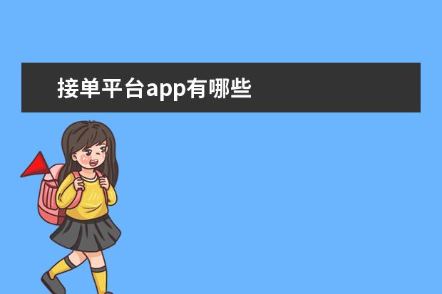 接单平台app有哪些