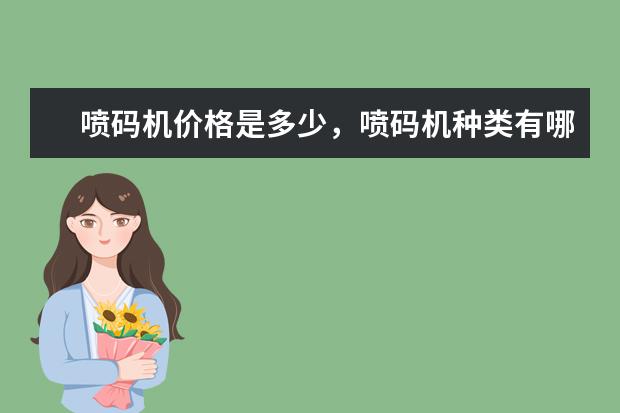 喷码机价格是多少，喷码机种类有哪些？