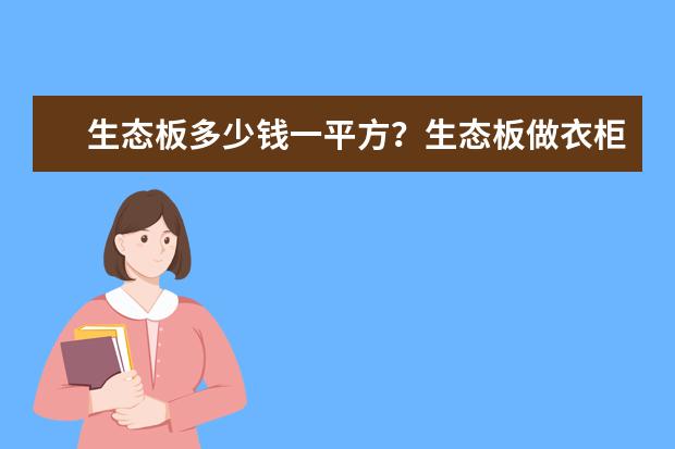 生态板多少钱一平方？生态板做衣柜好不好？