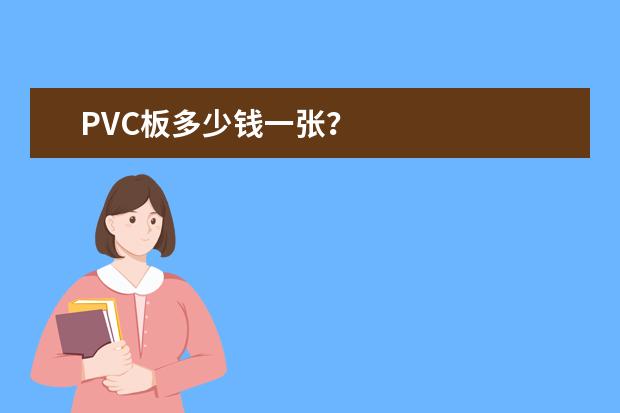PVC板多少钱一张？