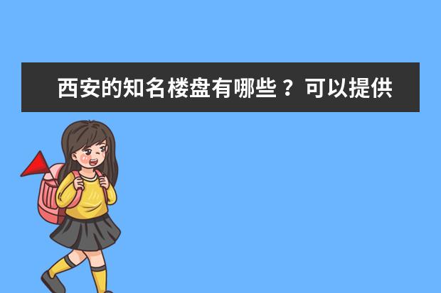 西安的知名楼盘有哪些 ？可以提供给我详细的楼盘名字和位置吗 要别墅区。豪宅 等 超过一万多的楼盘。谢谢