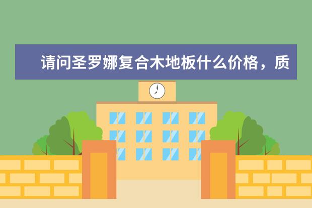 请问圣罗娜复合木地板什么价格，质量如何？