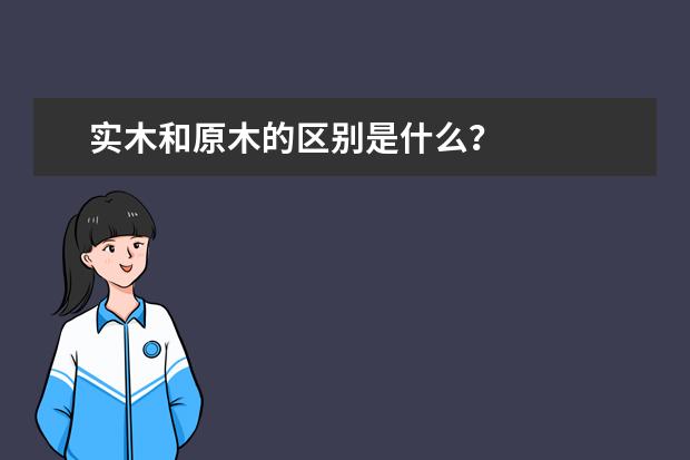 实木和原木的区别是什么？