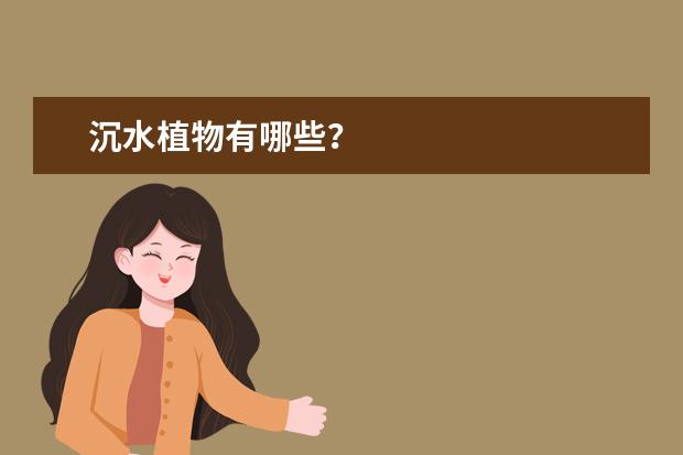 沉水植物有哪些？
