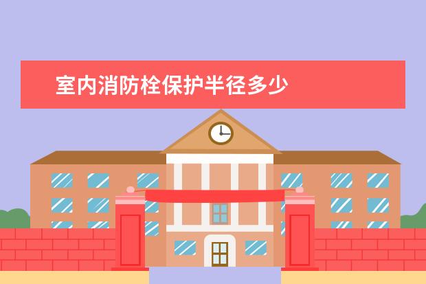 室内消防栓保护半径多少