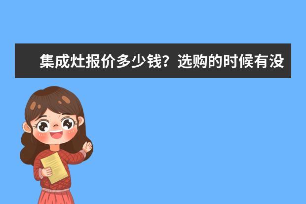 集成灶报价多少钱？选购的时候有没有什么技巧