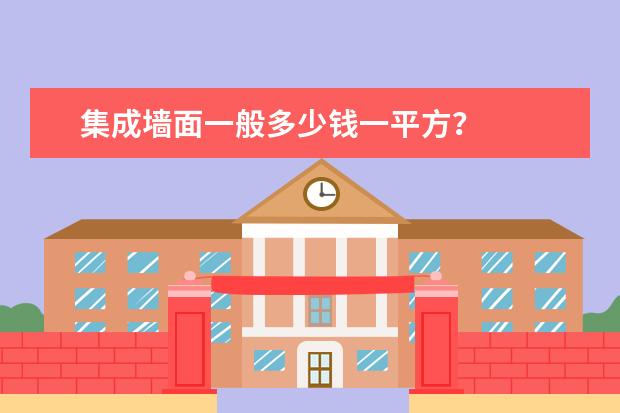 集成墙面一般多少钱一平方？
