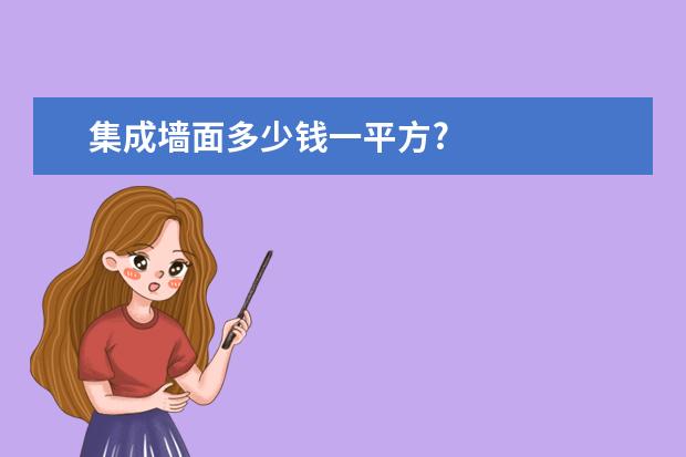 集成墙面多少钱一平方?