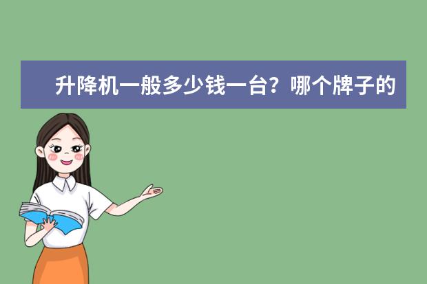 升降机一般多少钱一台？哪个牌子的好点？