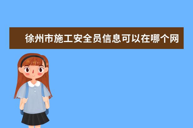 徐州市施工安全员信息可以在哪个网站查询