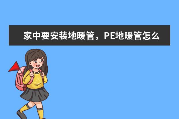 家中要安装地暖管，PE地暖管怎么样？价格是多少？