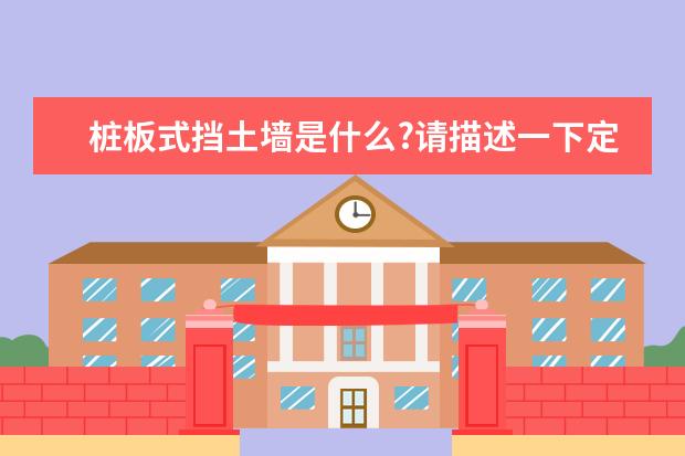 桩板式挡土墙是什么?请描述一下定义