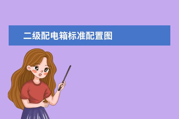 二级配电箱标准配置图