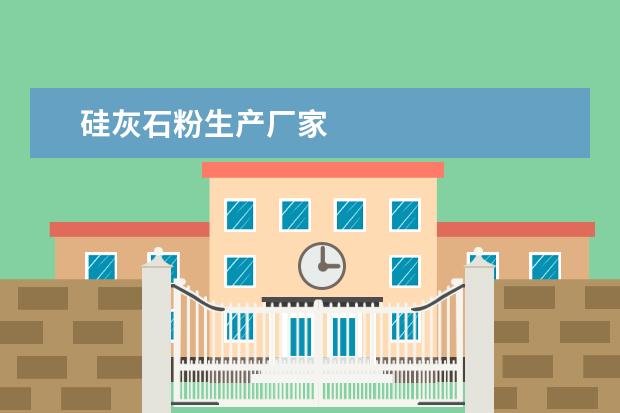 硅灰石粉生产厂家