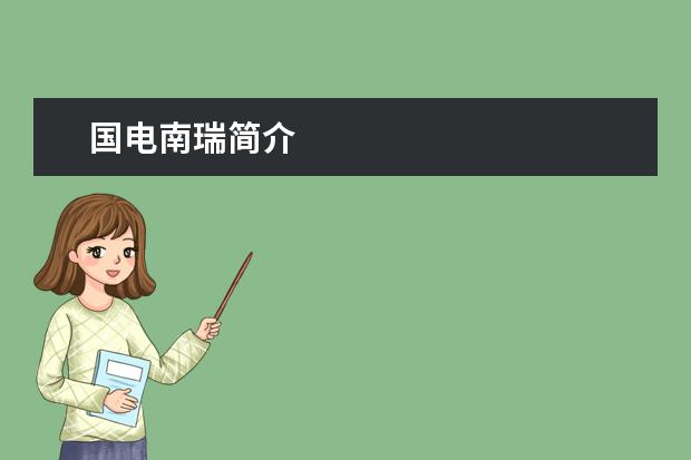 国电南瑞简介