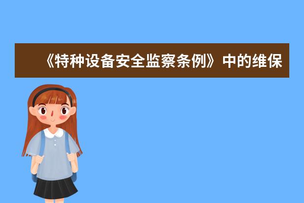 《特种设备安全监察条例》中的维保责任处罚