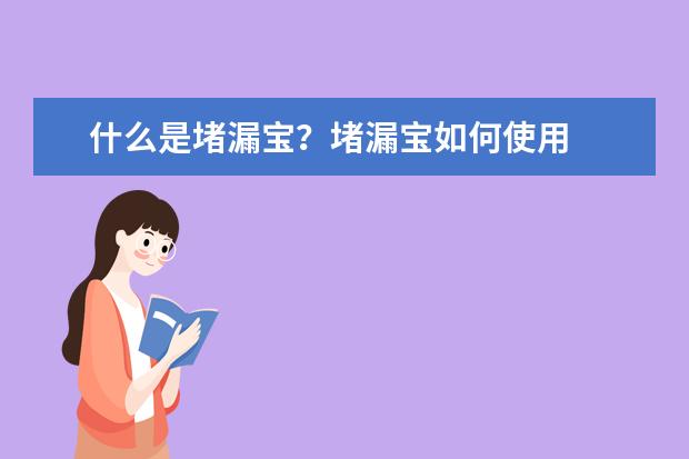 什么是堵漏宝？堵漏宝如何使用