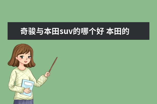 奇骏与本田suv的哪个好 本田的crv和日产奇骏,究竟哪个更值得选择呢? - 百度...