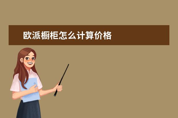 欧派橱柜怎么计算价格