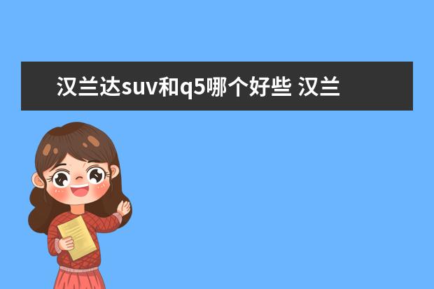 汉兰达suv和q5哪个好些 汉兰达和奥迪Q5L,怎么选?