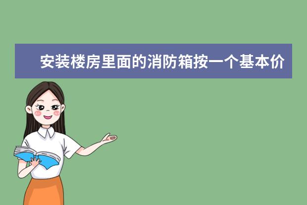 安装楼房里面的消防箱按一个基本价格是多少