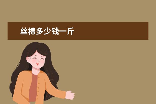 丝棉多少钱一斤