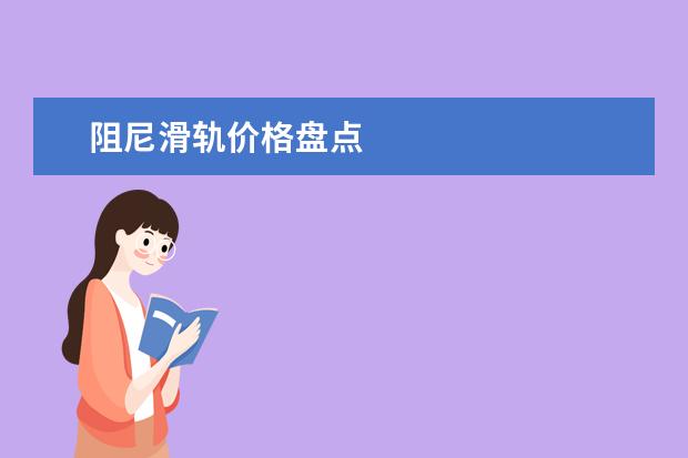 阻尼滑轨价格盘点