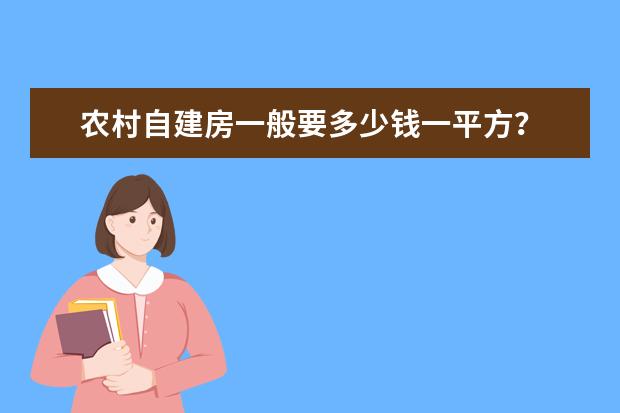 农村自建房一般要多少钱一平方？