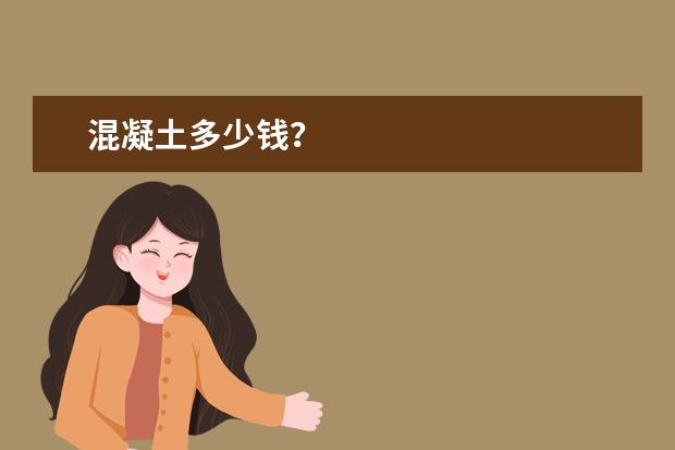 混凝土多少钱？