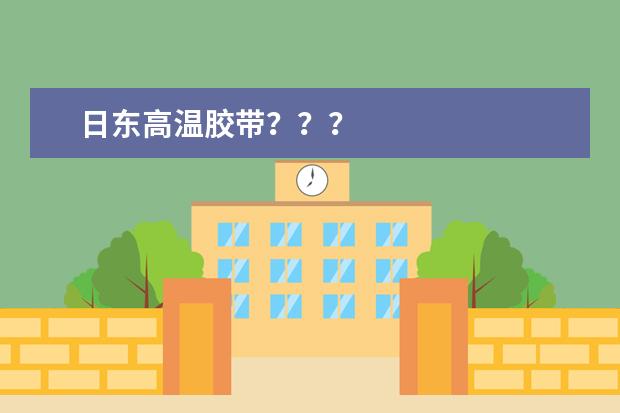 日东高温胶带？？？