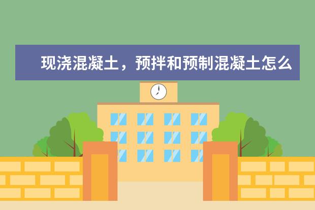 现浇混凝土，预拌和预制混凝土怎么区分？