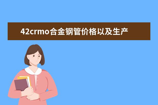 42crmo合金钢管价格以及生产工艺