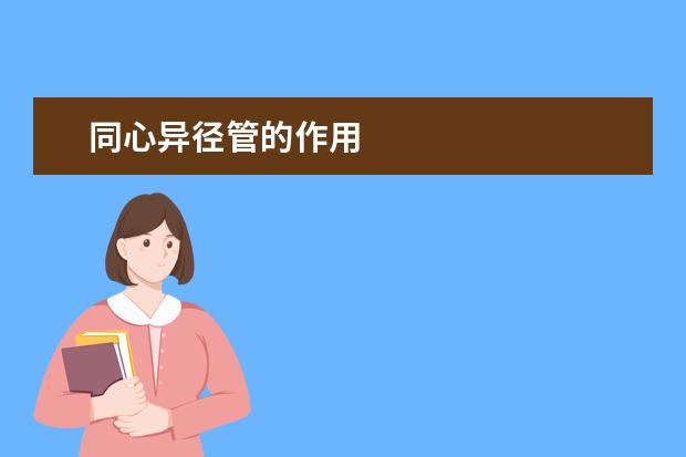 同心异径管的作用