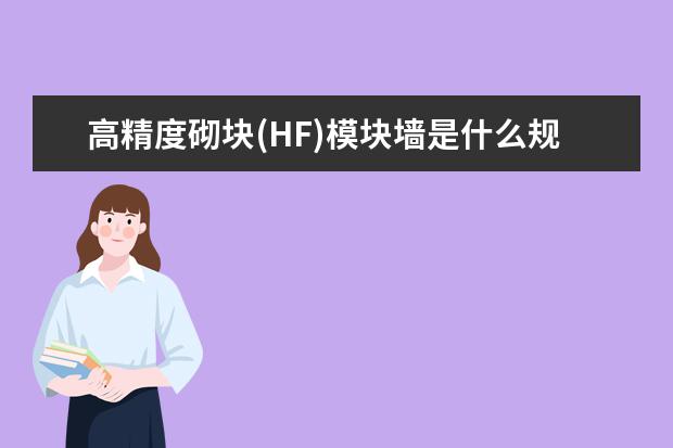 高精度砌块(HF)模块墙是什么规格材料的墙？