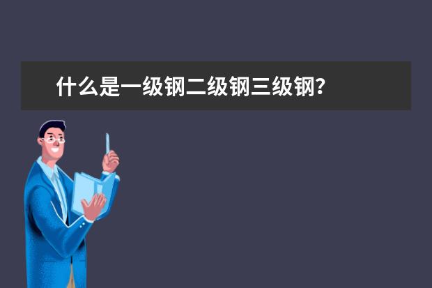 什么是一级钢二级钢三级钢？