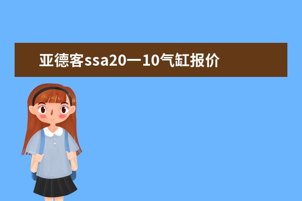 亚德客ssa20一10气缸报价